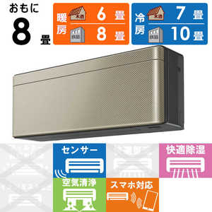 ダイキン DAIKIN エアコン risora リソラ Sシリーズ おもに8畳用 AN25YSS-N ツイルゴールド ダイキン DAIKIN エアコン risora リソラ Sシリーズ おもに8畳用 AN25YSS-N ツイルゴールド