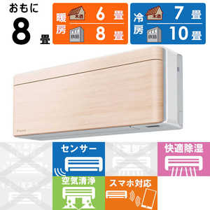 ダイキン DAIKIN エアコン risora リソラ Sシリーズ おもに8畳用 AN25YSS-C ナチュラルウッド ダイキン DAIKIN エアコン risora リソラ Sシリーズ おもに8畳用 AN25YSS-C ナチュラルウッド