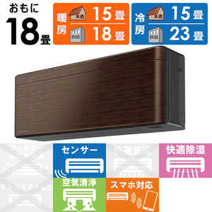 ダイキン DAIKIN エアコン risora リソラ Sシリーズ おもに18畳用 AN56YSP-M ウォルナットブラウン ダイキン DAIKIN エアコン risora リソラ Sシリーズ おもに18畳用 AN56YSP-M ウォルナットブラウン
