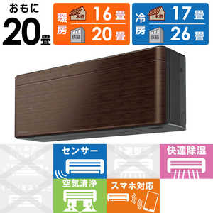 ダイキン DAIKIN エアコン risora リソラ Sシリーズ おもに20畳用 AN63YSP-M ウォルナットブラウン ダイキン DAIKIN エアコン risora リソラ Sシリーズ おもに20畳用 AN63YSP-M ウォルナットブラウン