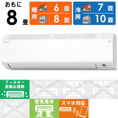 ダイキンルームエアコン 8畳用 2019年製 自動お掃除機能 【自動お掃除