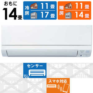 三菱 MITSUBISHI エアコン 霧ヶ峰 GEシリーズ おもに14畳用 MSZ-GE4021S-W ピュアホワイト 三菱 MITSUBISHI エアコン 霧ヶ峰 GEシリーズ おもに14畳用 MSZ-GE4021S-W ピュアホワイト