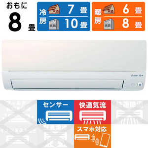 三菱 MITSUBISHI エアコン 霧ヶ峰 Sシリーズ おもに8畳用 MSZ-S2521-W パールホワイト 三菱 MITSUBISHI エアコン 霧ヶ峰 Sシリーズ おもに8畳用 MSZ-S2521-W パールホワイト