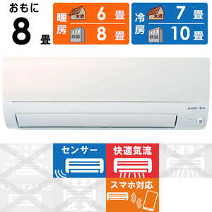 三菱 MITSUBISHI エアコン 霧ヶ峰 Sシリーズ おもに8畳用 MSZ-S2521-W パールホワイト 三菱 MITSUBISHI エアコン 霧ヶ峰 Sシリーズ おもに8畳用 MSZ-S2521-W パールホワイト