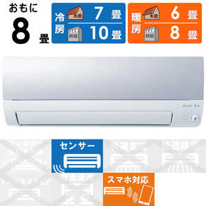 三菱 MITSUBISHI エアコン 霧ヶ峰 Sシリーズ おもに8畳用 MSZ-S2521-A 三菱 MITSUBISHI エアコン 霧ヶ峰 Sシリーズ おもに8畳用 MSZ-S2521-A