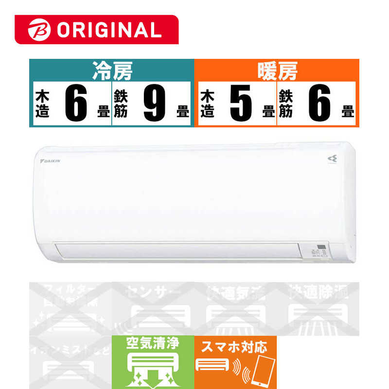 ダイキン　DAIKIN ダイキン　DAIKIN エアコン EBKシリーズ おもに6畳用 (ビックカメラグループオリジナル) AN22YEBKS-W ホワイト AN22YEBKS-W ホワイト