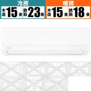 東芝　TOSHIBA エアコン H-Mシリｰズ おもに18畳用 RAS-H562M-W ホワイト
