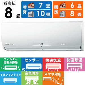 三菱 MITSUBISHI エアコン 霧ヶ峰 Xシリーズ おもに8畳用 MSZ-X2521-W ピュアホワイト 三菱 MITSUBISHI エアコン 霧ヶ峰 Xシリーズ おもに8畳用 MSZ-X2521-W ピュアホワイト