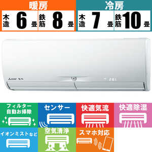 三菱　MITSUBISHI エアコン 霧ヶ峰 Xシリｰズ おもに8畳用 MSZ-X2521-W ピュアホワイト