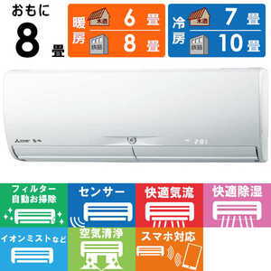 三菱 MITSUBISHI エアコン 霧ヶ峰 Xシリーズ おもに8畳用 MSZ-X2521-W ピュアホワイト 三菱 MITSUBISHI エアコン 霧ヶ峰 Xシリーズ おもに8畳用 MSZ-X2521-W ピュアホワイト