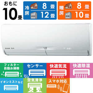 三菱 MITSUBISHI エアコン 霧ヶ峰 Xシリーズ おもに10畳用 MSZ-X2821-W ピュアホワイト 三菱 MITSUBISHI エアコン 霧ヶ峰 Xシリーズ おもに10畳用 MSZ-X2821-W ピュアホワイト