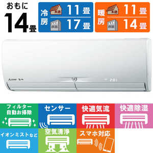 三菱 MITSUBISHI エアコン 霧ヶ峰 Xシリーズ おもに14畳用 MSZ-X4021S-W ピュアホワイト 三菱 MITSUBISHI エアコン 霧ヶ峰 Xシリーズ おもに14畳用 MSZ-X4021S-W ピュアホワイト