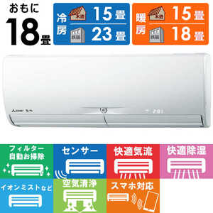 三菱 MITSUBISHI エアコン 霧ヶ峰 Xシリーズ おもに18畳用 MSZ-X5621S-W ピュアホワイト 三菱 MITSUBISHI エアコン 霧ヶ峰 Xシリーズ おもに18畳用 MSZ-X5621S-W ピュアホワイト