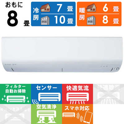 三菱 MITSUBISHI エアコン 霧ヶ峰 Rシリｰズ おもに8畳用 MSZ-R2521-W 