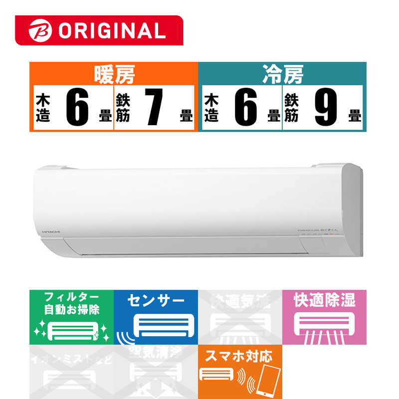 日立 Hitachi エアコン 21年 白くまくん Wbkシリーズ おもに6畳用 ビックカメラグループオリジナル Ras W22lbk W スターホワイト の通販 カテゴリ エアコン 季節家電 日立 Hitachi 家電通販のコジマネット 全品代引き手数料無料