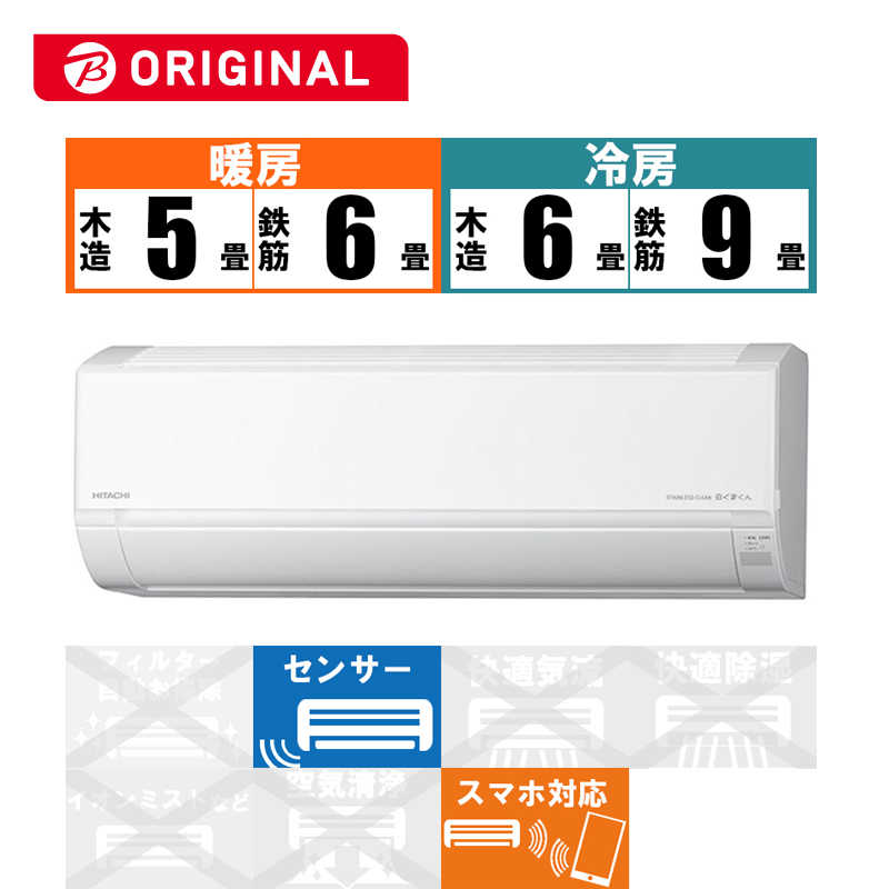 日立 HITACHI エアコン 白くまくん DBKシリｰズ おもに6畳用【ビックカメラグルｰプオリジナル】 RAS-D22LBK-W スターホワイト  の通販 | カテゴリ：エアコン・空気清浄機・季節家電 | 日立 HITACHI 家電通販のコジマネット - 全品代引き手数料無料