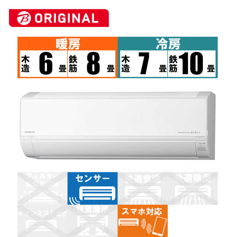 日立 Hitachi エアコン 白くまくん Dbkシリｰズ おもに8畳用 ビックカメラグルｰプオリジナル Ras D25lbk W スターホワイト の通販 カテゴリ エアコン 季節家電 日立 Hitachi 家電通販のコジマネット 全品代引き手数料無料