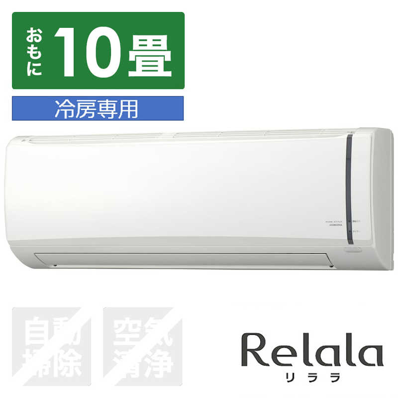 コロナ　CORONA コロナ　CORONA エアコン Relala リララ 冷房専用シリｰズ おもに10畳用 RC-V2821R-W ホワイト RC-V2821R-W ホワイト