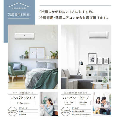 コロナ CORONA エアコン Relala リララ 冷房専用シリｰズ おもに