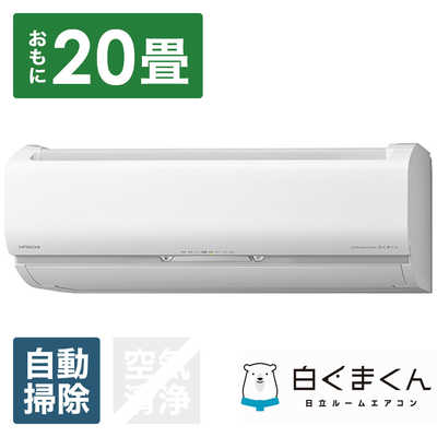 ◯2309 日立【RAS-S63L2 (W)】2021年 20畳 エアコン 中古 日立 HITACHI エアコン 白くまくん Sシリｰズ おもに20畳用 RAS-S63L2-W