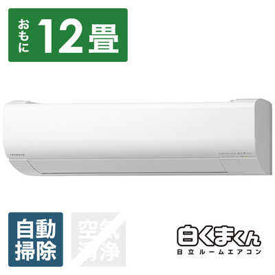 日立 HITACHI エアコン 白くまくん Wシリーズ おもに12畳用 RAS-W36L-W 