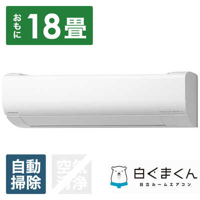 日立 HITACHI エアコン 白くまくん Wシリーズ おもに18畳用 RAS