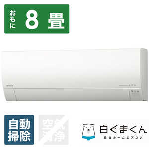日立 HITACHI エアコン 白くまくん Gシリーズ おもに8畳用 RAS-G25L-W スターホワイト 日立 HITACHI エアコン 白くまくん Gシリーズ おもに8畳用 RAS-G25L-W スターホワイト