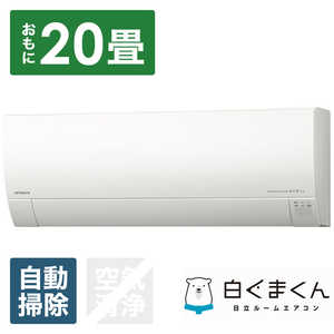 日立 HITACHI エアコン 白くまくん Gシリーズ おもに20畳用 RAS-G63L2-W スターホワイト 日立 HITACHI エアコン 白くまくん Gシリーズ おもに20畳用 RAS-G63L2-W スターホワイト