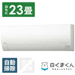 日立　HITACHI エアコン 白くまくん Gシリーズ おもに23畳用 RAS-G71L2-W スターホワイト