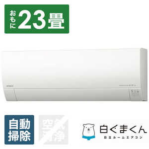 日立 HITACHI エアコン 白くまくん Gシリーズ おもに23畳用 RAS-G71L2-W スターホワイト 日立 HITACHI エアコン 白くまくん Gシリーズ おもに23畳用 RAS-G71L2-W スターホワイト