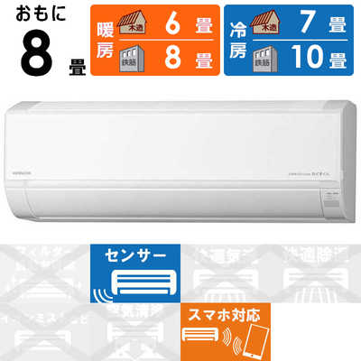 日立 HITACHI エアコン 白くまくん Dシリｰズ おもに8畳用 RAS-D25L-W