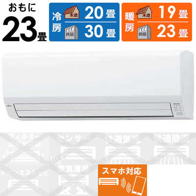 FUJITSUGENERALエアコンnocria AS-V711L2W ゼネラル GENERAL エアコン nocria ノクリア Vシリｰズ おもに23畳用 AS