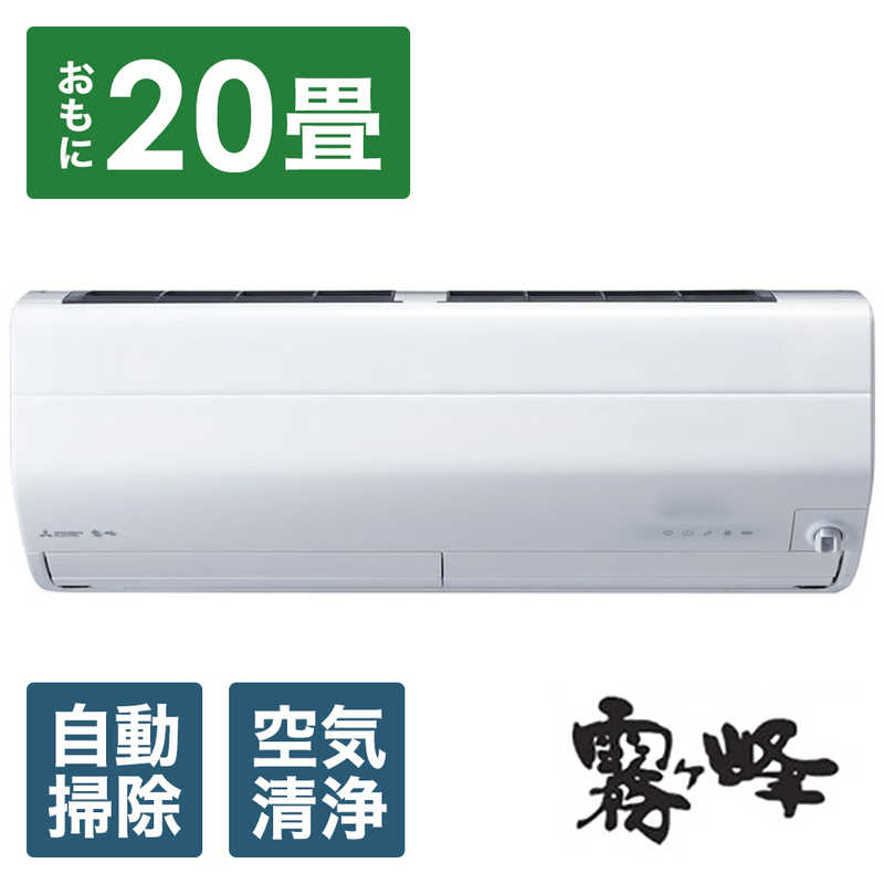 三菱　MITSUBISHI 三菱　MITSUBISHI エアコン ズバ暖 霧ヶ峰 ZDシリｰズ 極暖・寒冷地仕様 おもに20畳用 MSZ-ZD6322S-W ピュアホワイト MSZ-ZD6322S-W ピュアホワイト