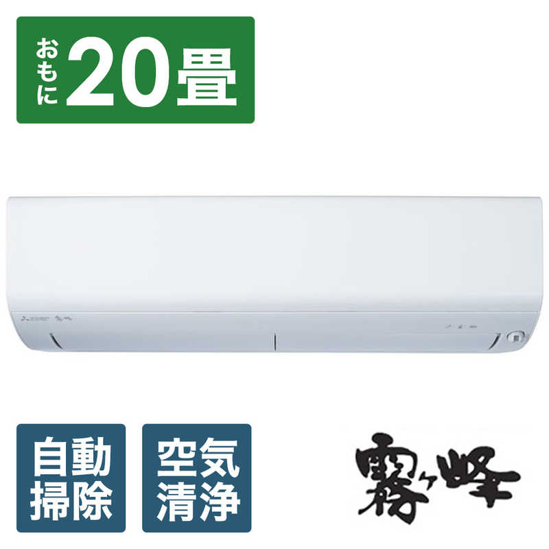 三菱　MITSUBISHI 三菱　MITSUBISHI エアコン ズバ暖 霧ヶ峰 XDシリｰズ 極暖・寒冷地仕様 おもに20畳用 MSZ-XD6322S-W ピュアホワイト MSZ-XD6322S-W ピュアホワイト