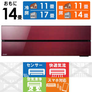 三菱 MITSUBISHI エアコン 霧ヶ峰 FLシリーズ おもに14畳用 MSZ-FL4021S-R ボルドーレッド 三菱 MITSUBISHI エアコン 霧ヶ峰 FLシリーズ おもに14畳用 MSZ-FL4021S-R ボルドーレッド