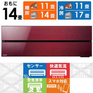 三菱 MITSUBISHI エアコン 霧ヶ峰 FLシリーズ おもに14畳用 MSZ-FL4021S-R ボルドーレッド 三菱 MITSUBISHI エアコン 霧ヶ峰 FLシリーズ おもに14畳用 MSZ-FL4021S-R ボルドーレッド