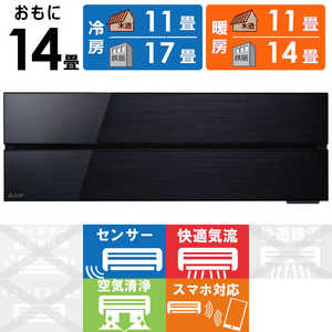 三菱 MITSUBISHI エアコン 霧ヶ峰 FLシリーズ おもに14畳用 MSZ-FL4021S-K オニキスブラック 三菱 MITSUBISHI エアコン 霧ヶ峰 FLシリーズ おもに14畳用 MSZ-FL4021S-K オニキスブラック
