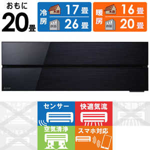 三菱 MITSUBISHI エアコン 霧ヶ峰 FLシリーズ おもに20畳用 MSZ-FL6321S-K オニキスブラック 三菱 MITSUBISHI エアコン 霧ヶ峰 FLシリーズ おもに20畳用 MSZ-FL6321S-K オニキスブラック