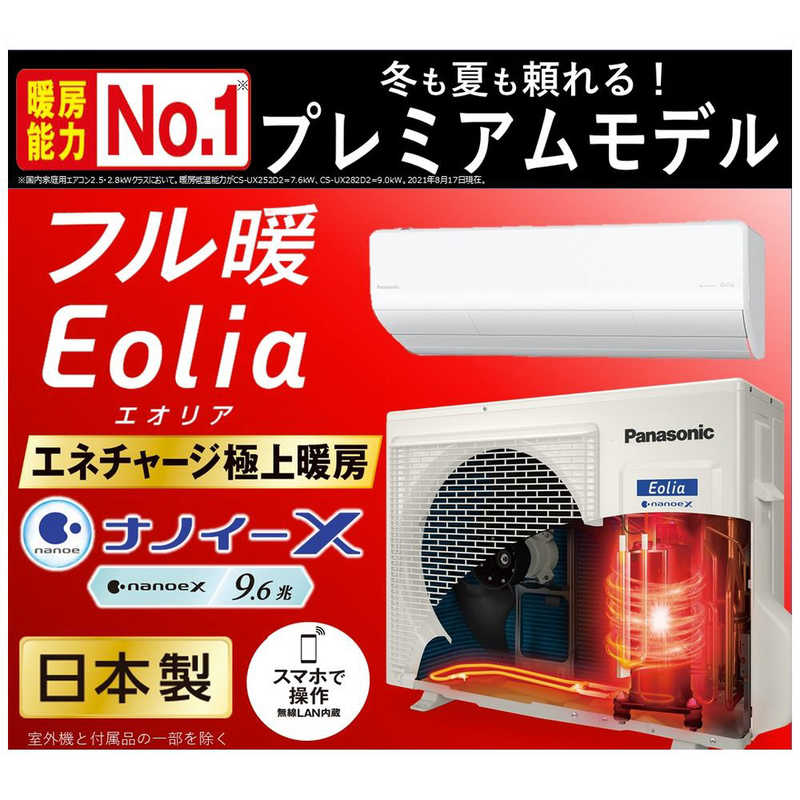 パナソニック　Panasonic パナソニック　Panasonic エアコン フル暖 Eolia エオリア UXシリーズ 極暖・寒冷地仕様 おもに8畳用 /200Vタイプ CS-UX252D2-W クリスタルホワイト CS-UX252D2-W クリスタルホワイト