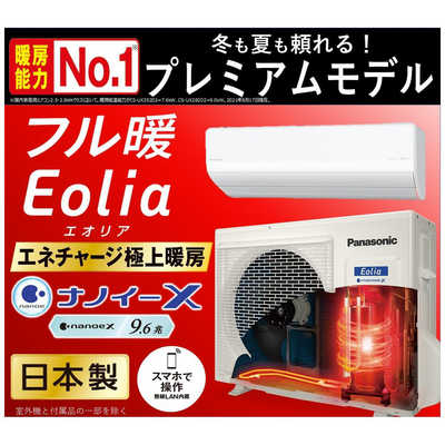 パナソニック Panasonic エアコン フル暖 Eolia エオリア UX