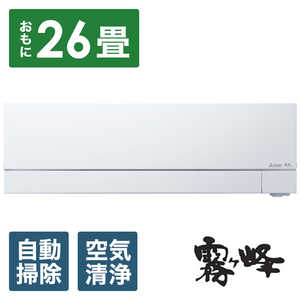 三菱　MITSUBISHI エアコン ズバ暖 霧ヶ峰 FDシリーズ 極暖・寒冷地仕様 おもに26畳用 MSZ-FD8022S-W ピュアホワイト