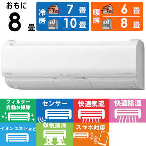 日立 HITACHI エアコン 白くまくん Xシリーズ おもに8畳用 RAS-X25M-W スターホワイト 日立 HITACHI エアコン 白くまくん Xシリーズ おもに8畳用 RAS-X25M-W スターホワイト