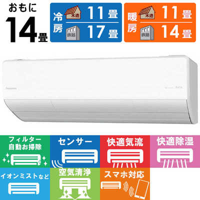 パナソニック Panasonic エアコン Eolia エオリア Xシリーズ おもに14 