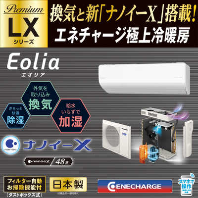 パナソニック Panasonic エアコン Eolia エオリア LXシリーズ おもに18 