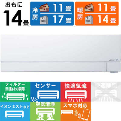 三菱 MITSUBISHI エアコン 霧ヶ峰 FZシリーズ おもに14畳用 MSZ