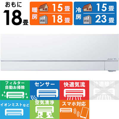 三菱電機 ルームエアコン 霧ヶ峰 MSZ-FZ5622S-W 主に18畳 ピュアホワイト 取付設置工事不可 代引不可 三菱電機 MSZ-FZ5622S-W エアコン 霧ヶ峰 FZシリーズ (18畳用) ピュア