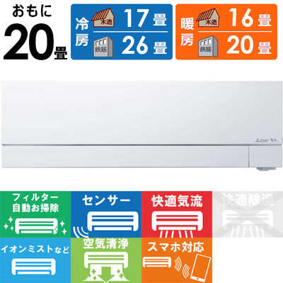 三菱 MITSUBISHI エアコン 霧ヶ峰 FZシリーズ おもに20畳用 MSZ