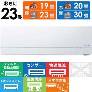 三菱 MITSUBISHI エアコン 霧ヶ峰 FZシリーズ おもに23畳用 MSZ-FZ7122S-W ピュアホワイト 三菱 MITSUBISHI エアコン 霧ヶ峰 FZシリーズ おもに23畳用 MSZ-FZ7122S-W ピュアホワイト