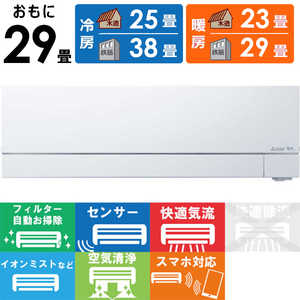 三菱 MITSUBISHI エアコン 霧ヶ峰 FZシリーズ おもに29畳用 MSZ-FZ9022S-W ピュアホワイト 三菱 MITSUBISHI エアコン 霧ヶ峰 FZシリーズ おもに29畳用 MSZ-FZ9022S-W ピュアホワイト