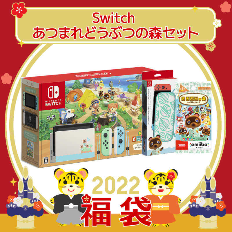 22年福袋 Switch あつまれどうぶつの森セット スイッチオトシダマセット の通販 カテゴリ ゲーム 家電通販のコジマネット 全品代引き手数料無料 22年福袋 Switch あつまれどうぶつの森セット スイッチオトシダマセット の通販 カテゴリ ゲーム 家電通販のコジマネット 全品代引き手数料無料